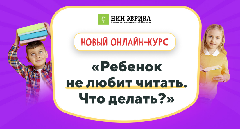 [НИИ эврика] Ребенок не любит читать. Что делать_ _0.png
